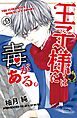 王子様には毒がある。（９）