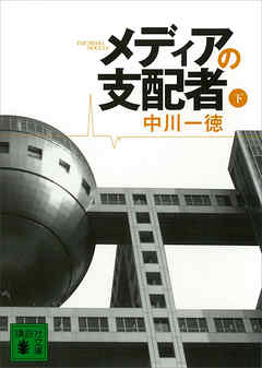 メディアの支配者（下）（最新刊） - 中川一徳 - 小説・無料試し読みなら、電子書籍・コミックストア ブックライブ