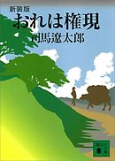 新装版　おれは権現