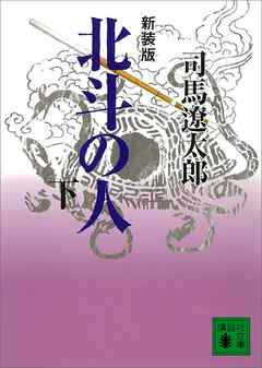 新装版　北斗の人（下）