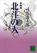 新装版　北斗の人（下）