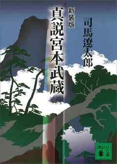 新装版　真説宮本武蔵 - 司馬遼太郎 - 小説・無料試し読みなら、電子書籍・コミックストア ブックライブ
