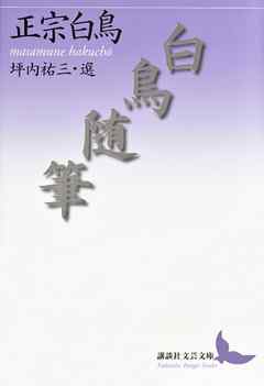 白鳥随筆