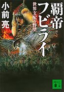覇帝フビライ　世界支配の野望