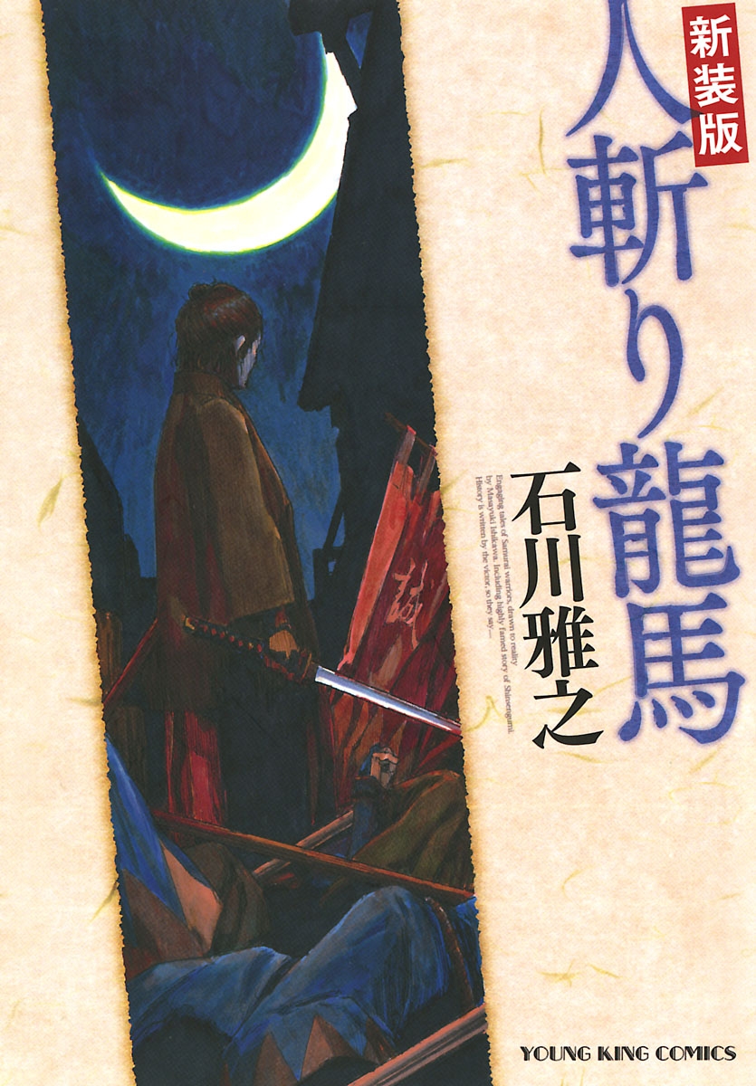 新装版 人斬り龍馬 漫画 無料試し読みなら 電子書籍ストア ブックライブ