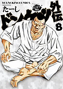 ドンケツ外伝（８）