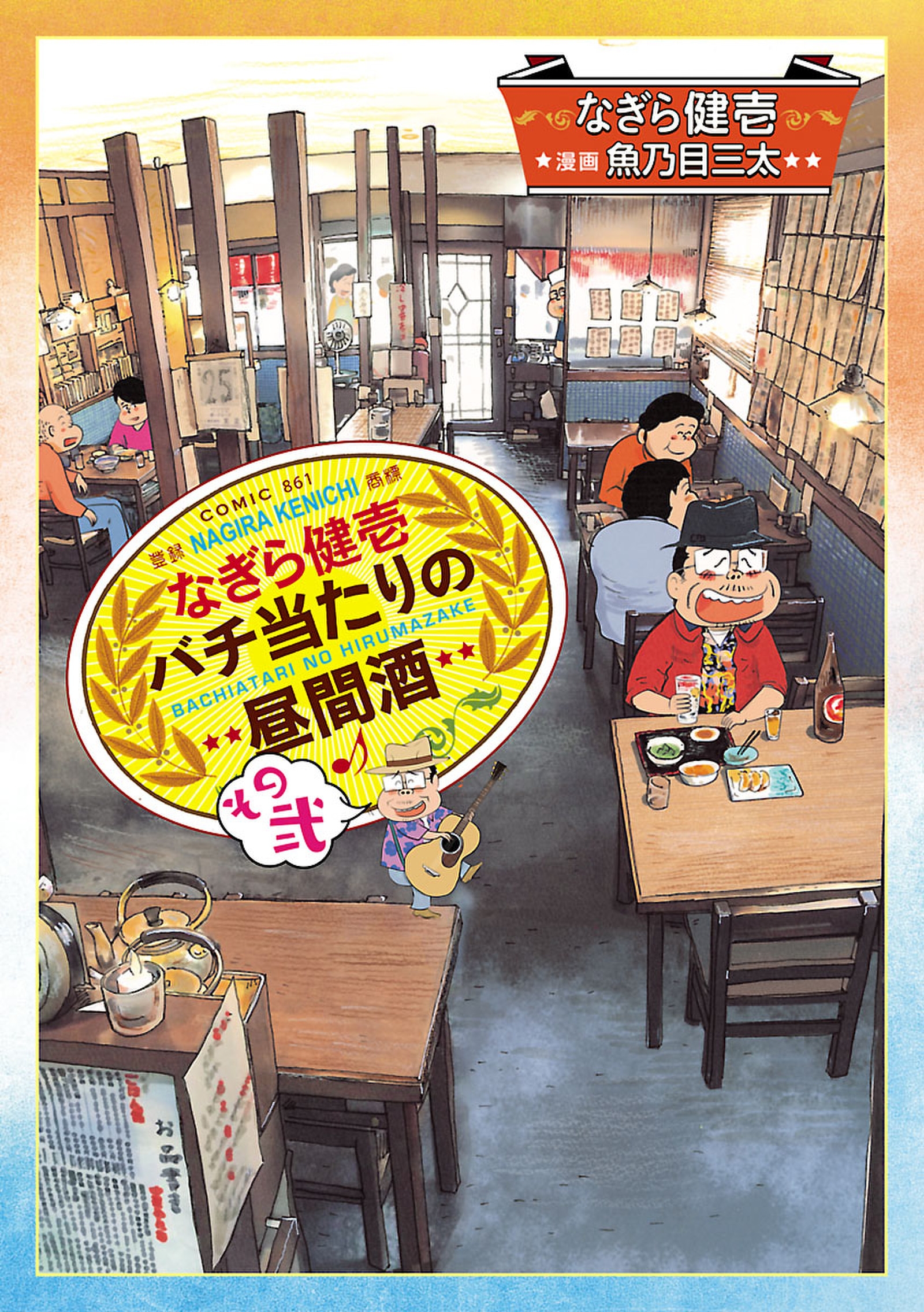 なぎら健壱 バチ当たりの昼間酒 その弐 なぎら健壱 魚乃目三太 漫画 無料試し読みなら 電子書籍ストア ブックライブ