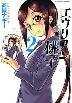 エウリアン桃子（２）