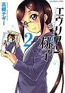 エウリアン桃子（２）