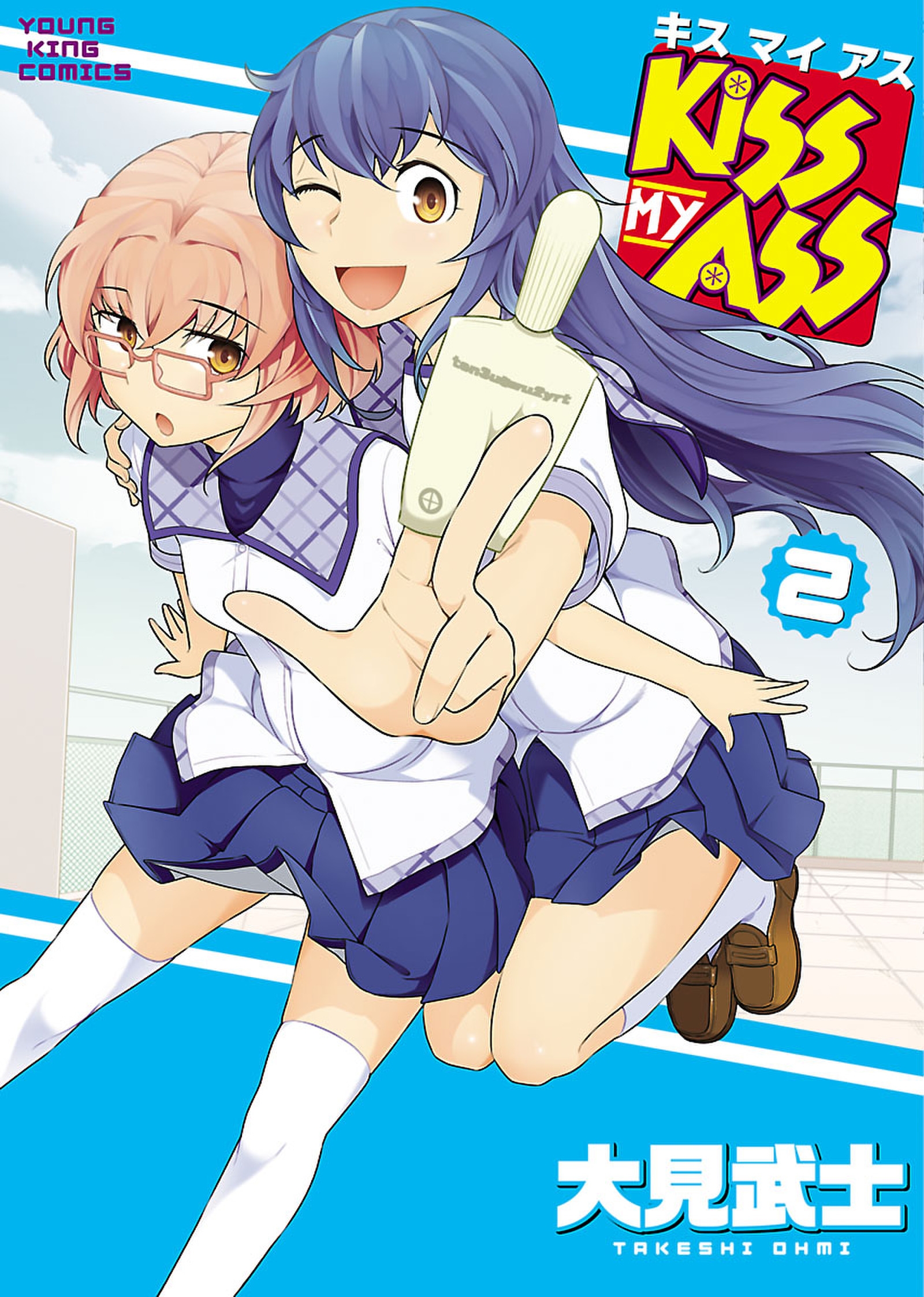 Kiss My Ass ２ 最新刊 漫画 無料試し読みなら 電子書籍ストア ブックライブ