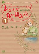 あなたが私に語ること～アニマルコミュニケーター侑川十子の記録より