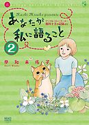 あなたが私に語ること～アニマルコミュニケーター侑川十子の記録より（2）