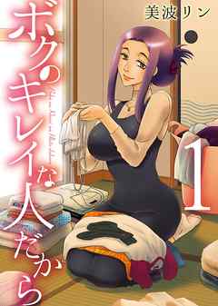 ボクのキレイな人だから　（１）