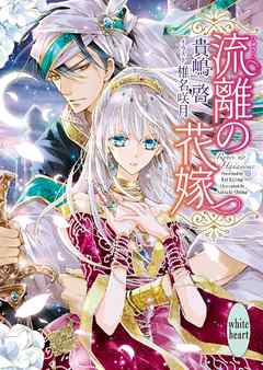 流離の花嫁