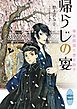 帰らじの宴　華族探偵と書生助手