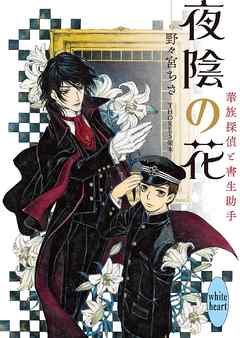 夜陰の花　華族探偵と書生助手
