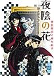 夜陰の花　華族探偵と書生助手