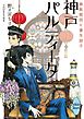 神戸パルティータ　華族探偵と書生助手　電子書籍特典ショートストーリー付き