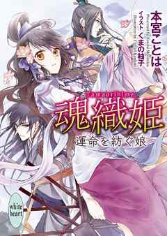 魂織姫 運命を紡ぐ娘 本宮ことは くまの柚子 漫画 無料試し読みなら 電子書籍ストア ブックライブ