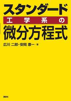 スタンダード　工学系の微分方程式