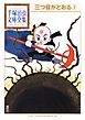 三つ目がとおる　手塚治虫文庫全集（３）