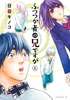 ふつつか者の兄ですが ４ 漫画 無料試し読みなら 電子書籍ストア ブックライブ