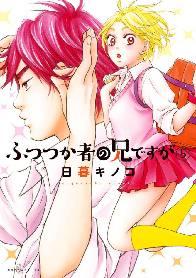 ふつつか者の兄ですが ５ 漫画 無料試し読みなら 電子書籍ストア ブックライブ