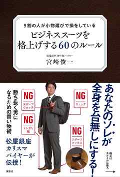 ９割の人が小物選びで損をしている　ビジネススーツを格上げする６０のルール