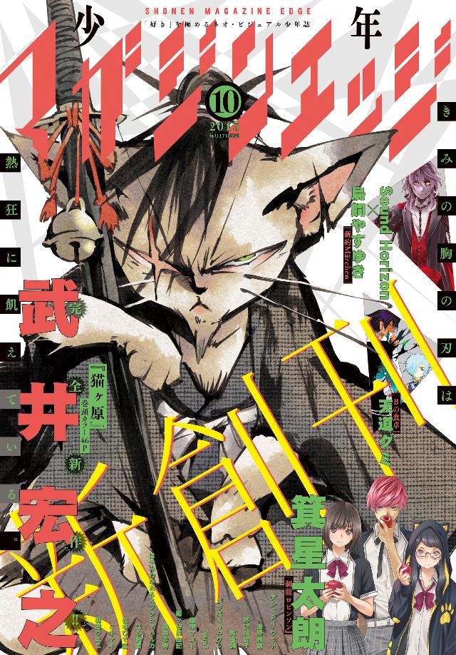 少年マガジンエッジ 15年10月号 15年9月17日発売 武井宏之 はる桜菜 漫画 無料試し読みなら 電子書籍ストア ブックライブ