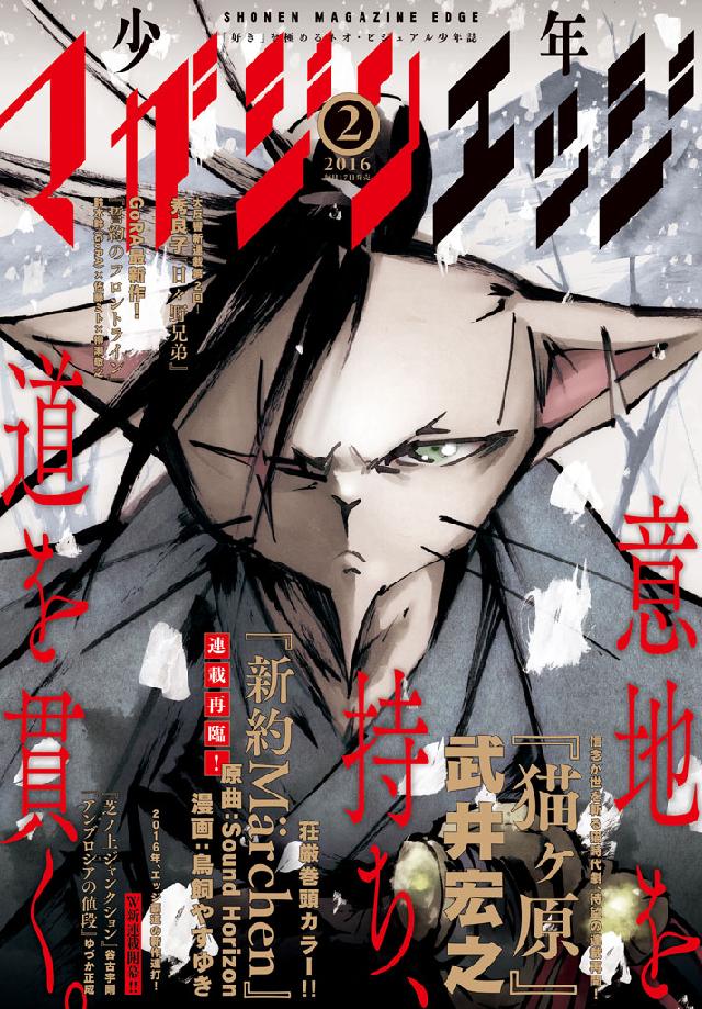 少年マガジンエッジ 16年2月号 16年1月16日発売 武井宏之 はる桜菜 漫画 無料試し読みなら 電子書籍ストア ブックライブ