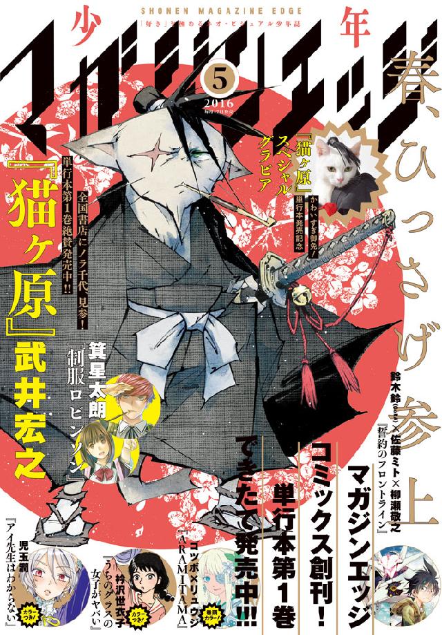 少年マガジンエッジ 16年5月号 16年4月16日発売 武井宏之 はる桜菜 漫画 無料試し読みなら 電子書籍ストア ブックライブ