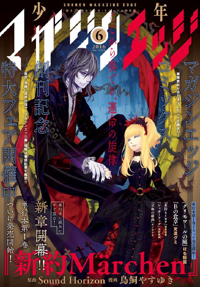 少年マガジンエッジ 16年6月号 16年5月17日発売 武井宏之 はる桜菜 漫画 無料試し読みなら 電子書籍ストア ブックライブ