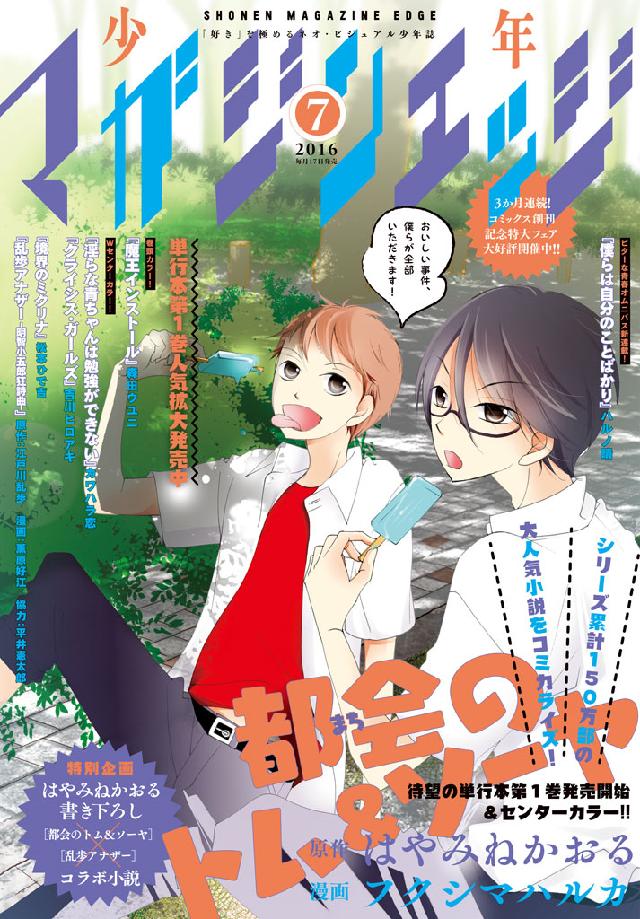 少年マガジンエッジ 16年7月号 16年6月17日発売 武井宏之 はる桜菜 漫画 無料試し読みなら 電子書籍ストア ブックライブ