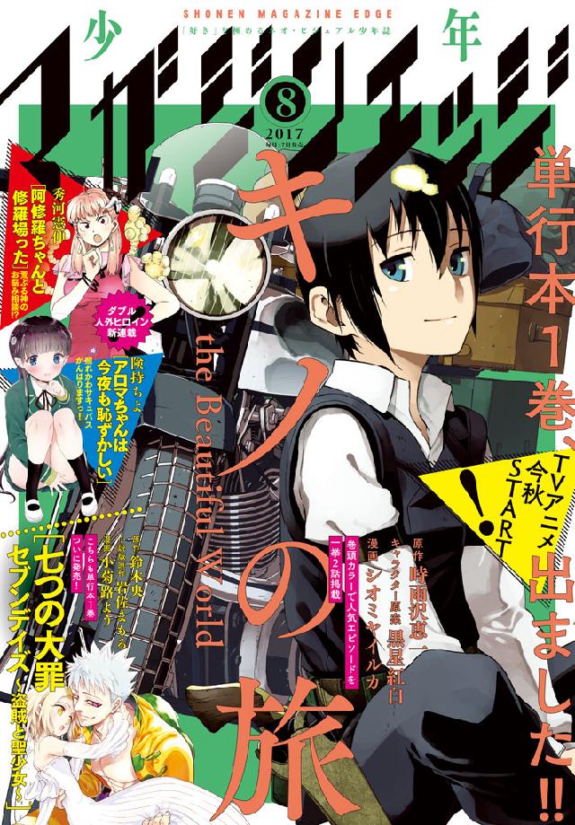 少年マガジンエッジ 2017年8月号 [2017年7月15日発売] - 時雨沢恵一