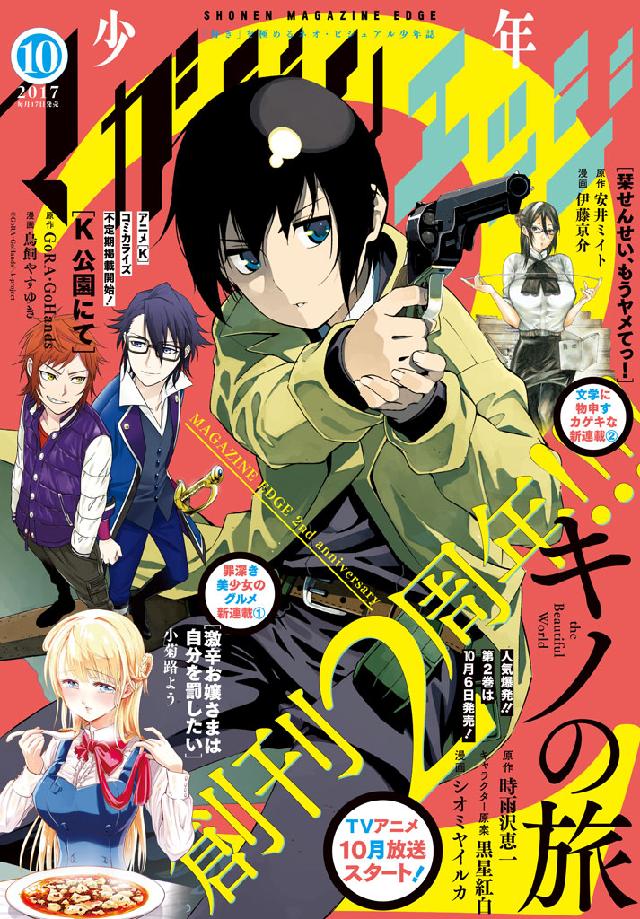 少年マガジンエッジ 17年10月号 17年9月16日発売 小菊路よう 時雨沢恵一 漫画 無料試し読みなら 電子書籍ストア ブックライブ