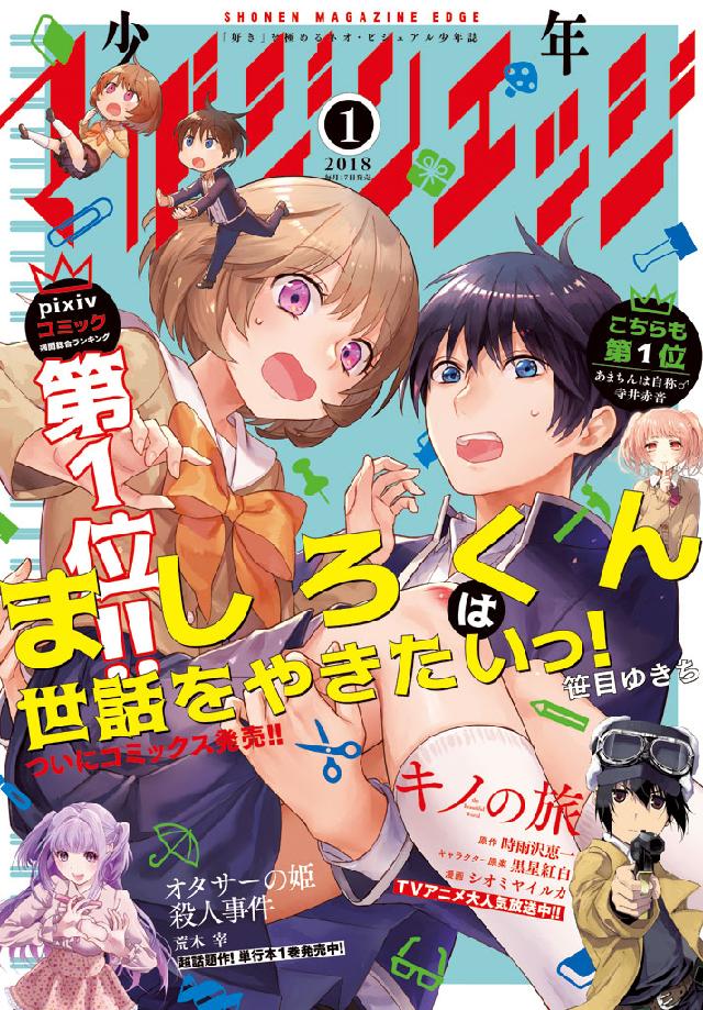 少年マガジンエッジ 18年1月号 17年12月16日発売 荒木宰 笹目ゆきち 漫画 無料試し読みなら 電子書籍ストア ブックライブ