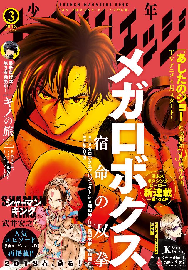 少年マガジンエッジ 18年3月号 18年2月17日発売 漫画 無料試し読みなら 電子書籍ストア ブックライブ