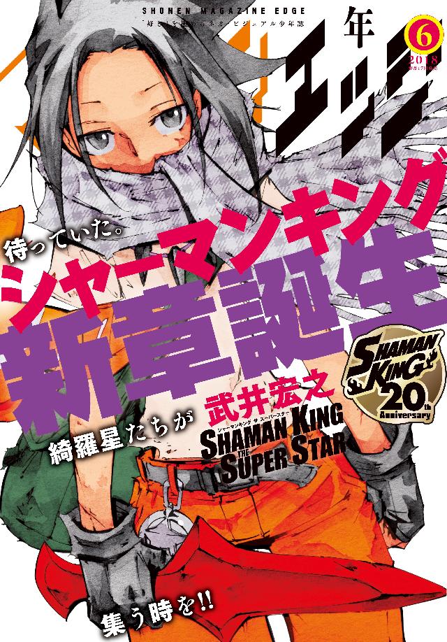 少年マガジンエッジ 2018年6月号 [2018年5月17日発売] - 武井宏之/時雨