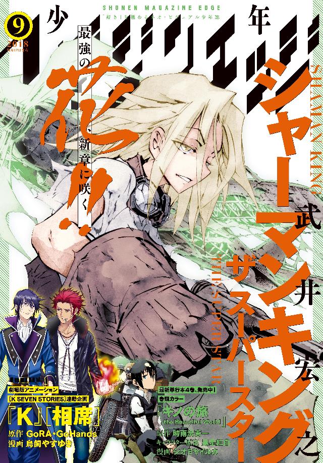 少年マガジンエッジ 18年9月号 18年8月17日発売 漫画 無料試し読みなら 電子書籍ストア ブックライブ