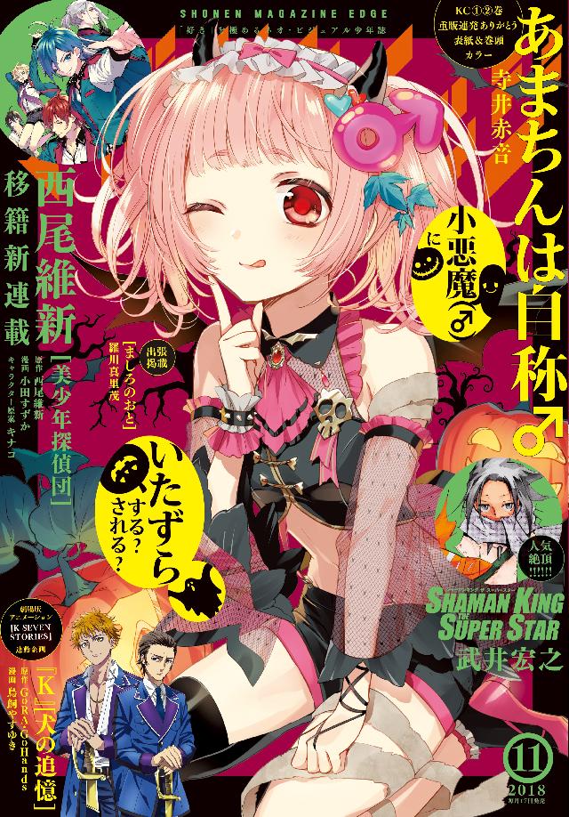 少年マガジンエッジ 18年11月号 18年10月17日発売 漫画 無料試し読みなら 電子書籍ストア ブックライブ