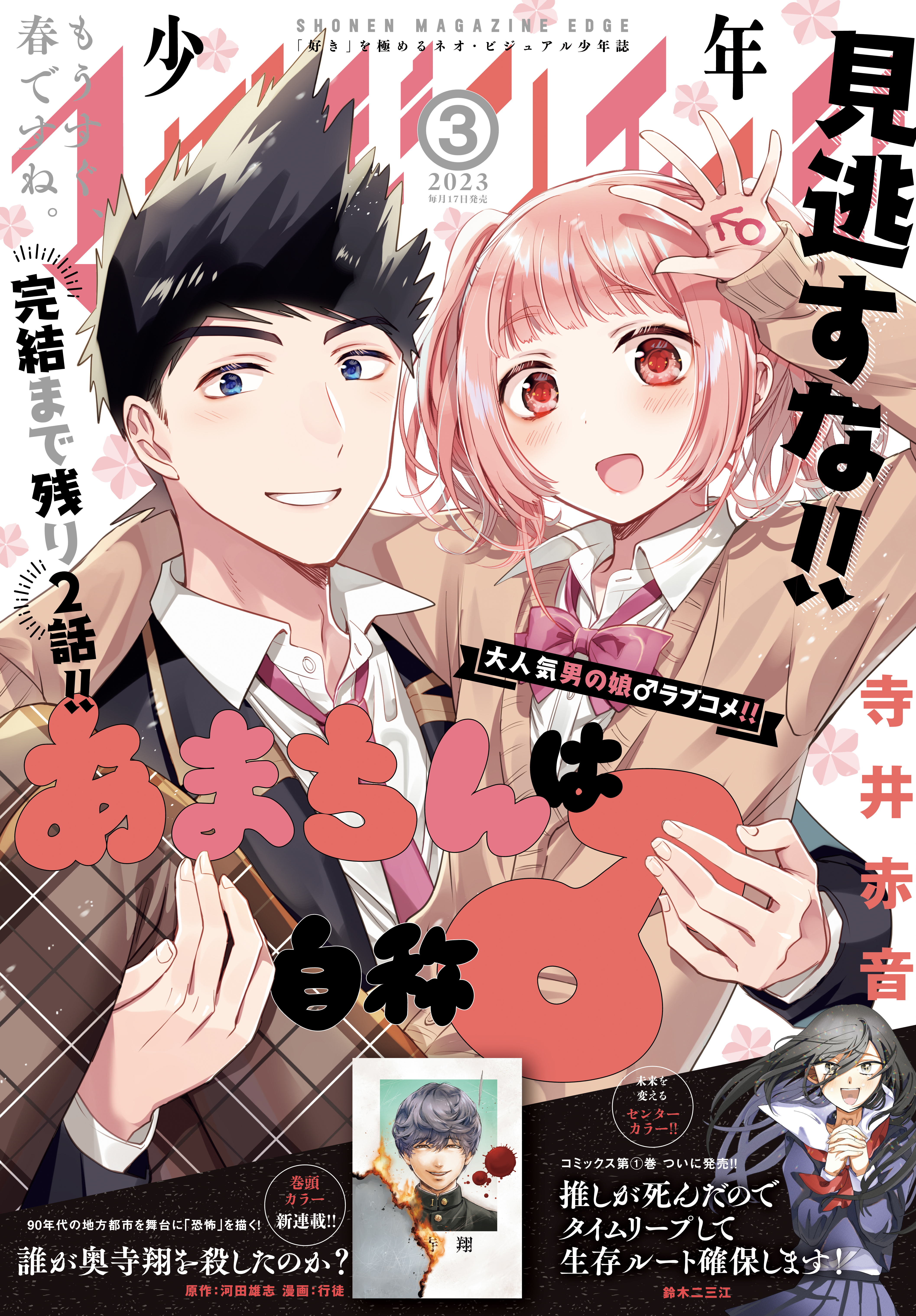 少年マガジンエッジ 2023年3月号 [2023年2月17日発売] - 河田雄志/行徒