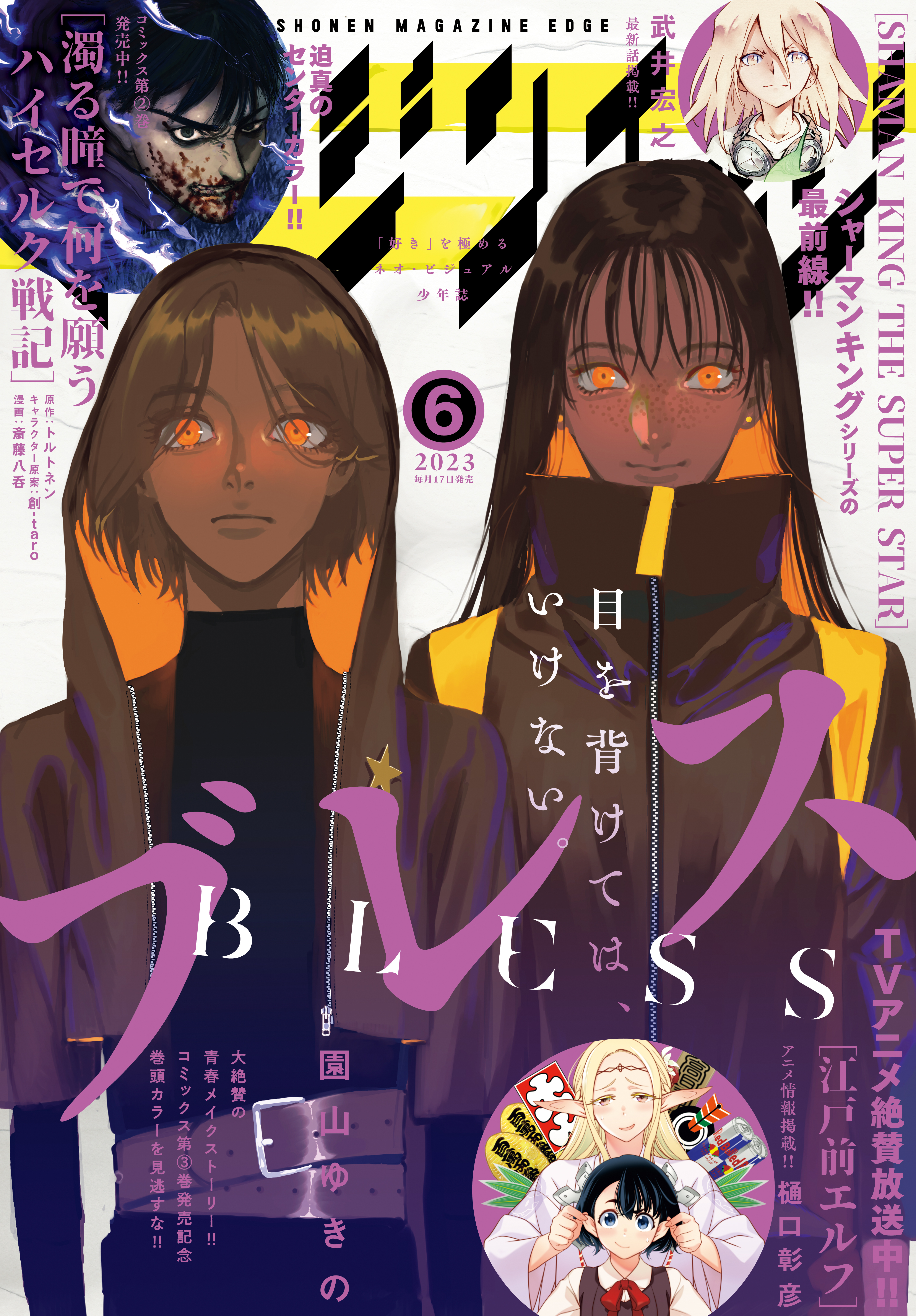 少年マガジンエッジ 2023年6月号 [2023年5月17日発売] - 園山ゆきの