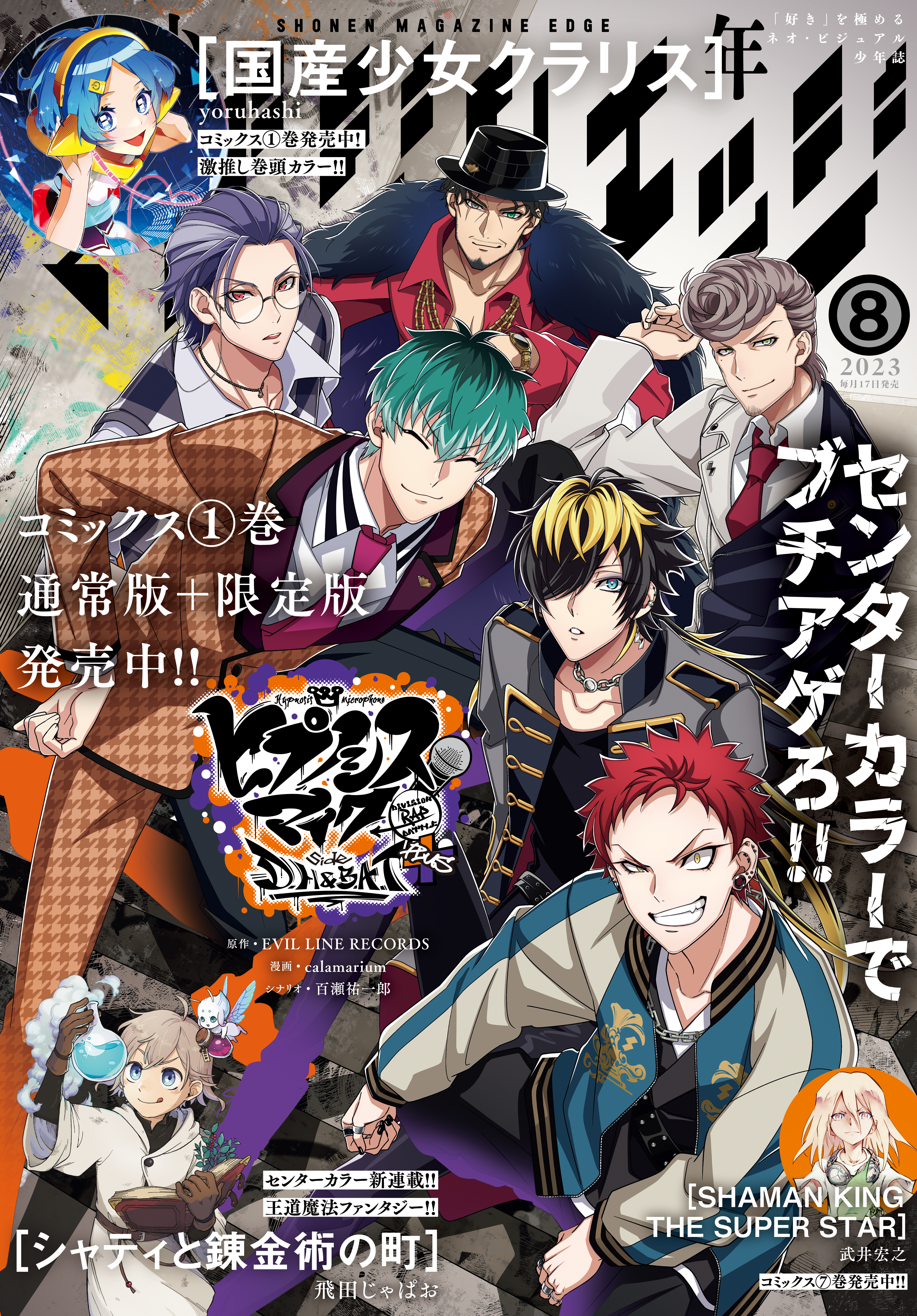 少年マガジンエッジ 2023年8月号 [2023年7月14日発売] - yoruhashi