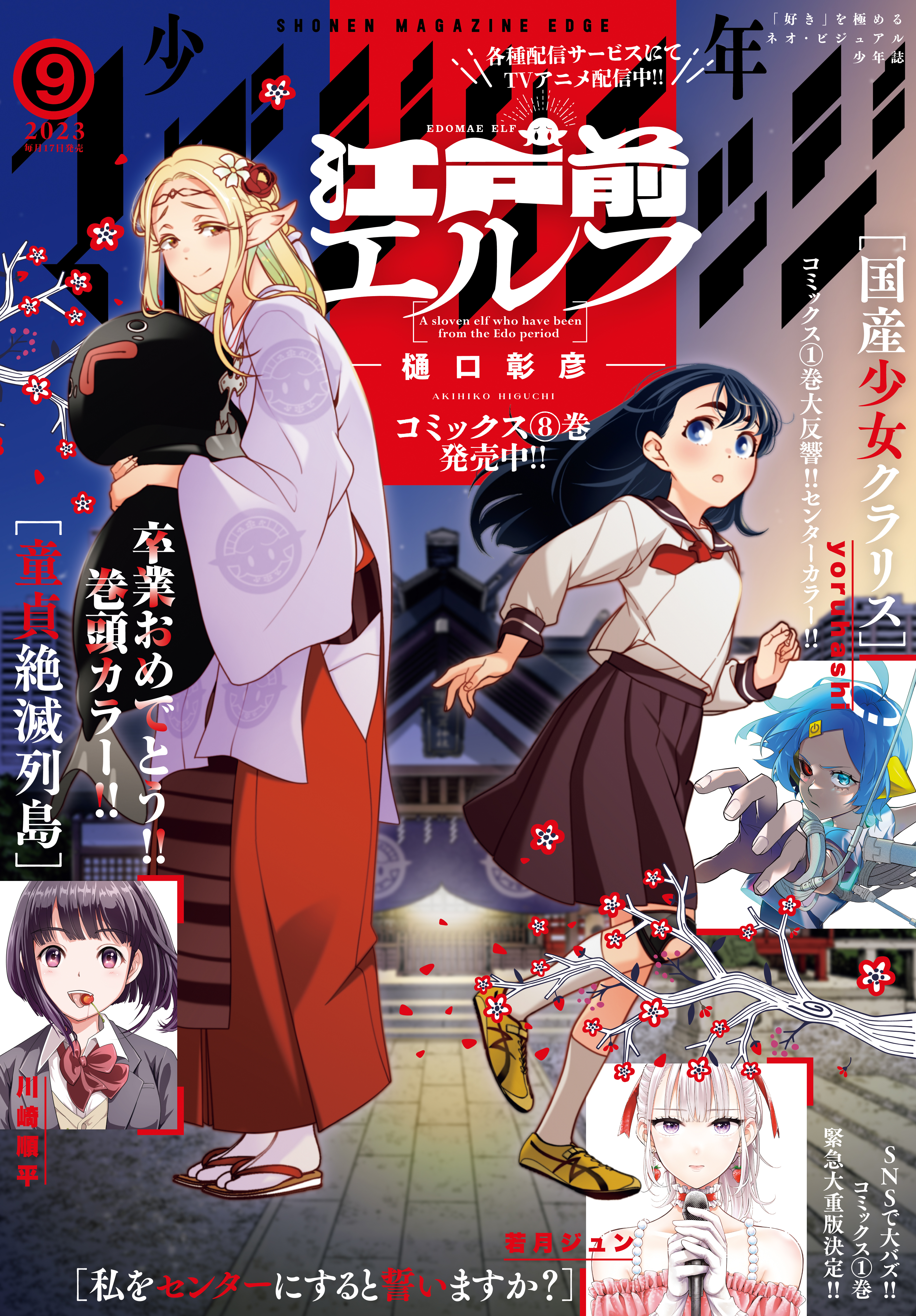 少年マガジンエッジ 2023年9月号 [2023年8月17日発売] - 川崎順平/河田