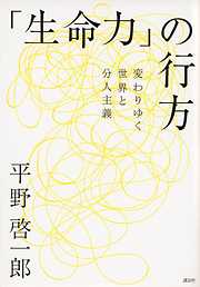 「生命力」の行方――変わりゆく世界と分人主義