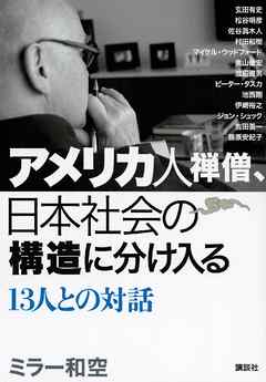 アメリカ人禅僧、日本社会の構造に分け入る　１３人との対話