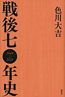 戦後七〇年史