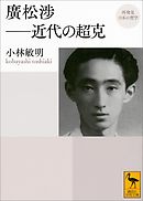 再発見　日本の哲学　廣松渉　近代の超克