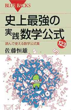 史上最強の実践数学公式123　読んで使える数学公式集