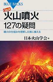 Ｑ＆Ａ　火山噴火　１２７の疑問　噴火の仕組みを理解し災害に備える